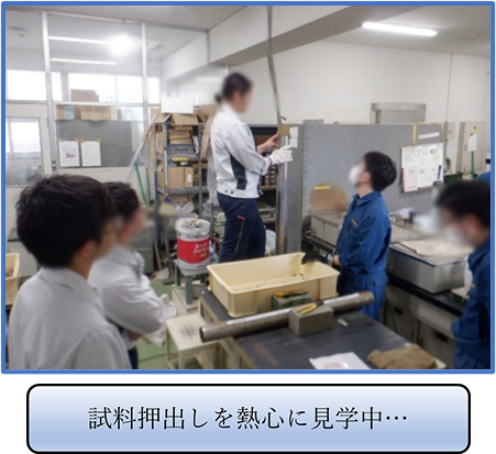 試料押し出しを熱心に見学中・・・