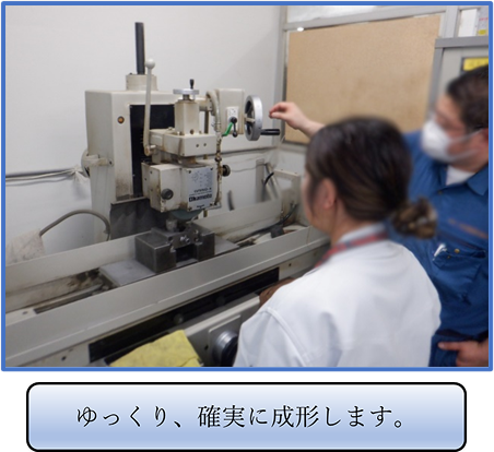 ゆっくり、確実に成形します。