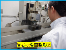 岩石の端面整形②