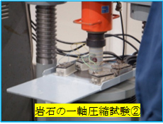 岩石の一軸圧縮試験②